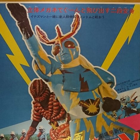 飛び出す立体映画 イナズマン
