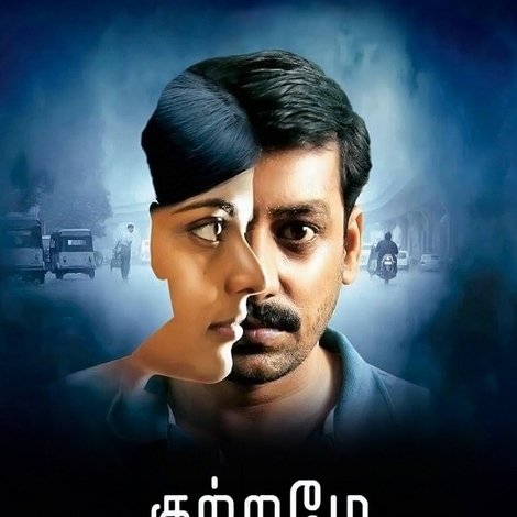 குற்றமே தண்டனை