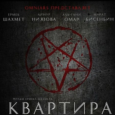 Квартира: Кошмар в Астане
