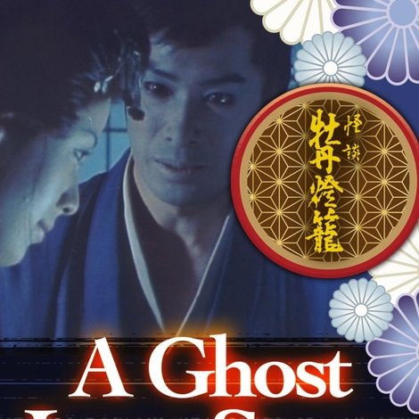 怪談 牡丹燈籠