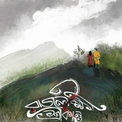 রাজলক্ষ্মী ও শ্রীকান্ত