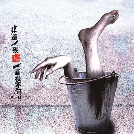 骸 MUKURO