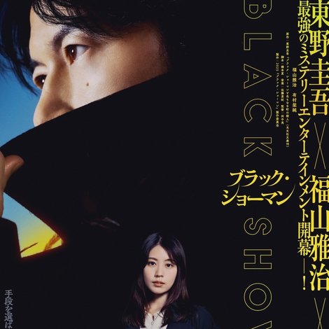 ブラック・ショーマン