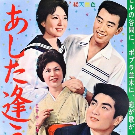 あした逢う人