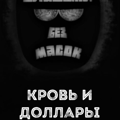 Владыки без масок. Кровь и доллары