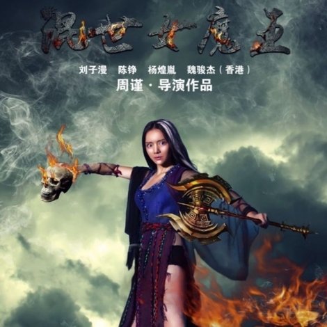 混世女魔王