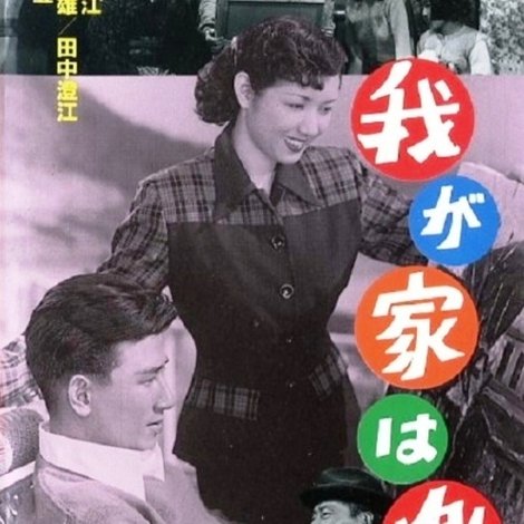 我が家は樂し