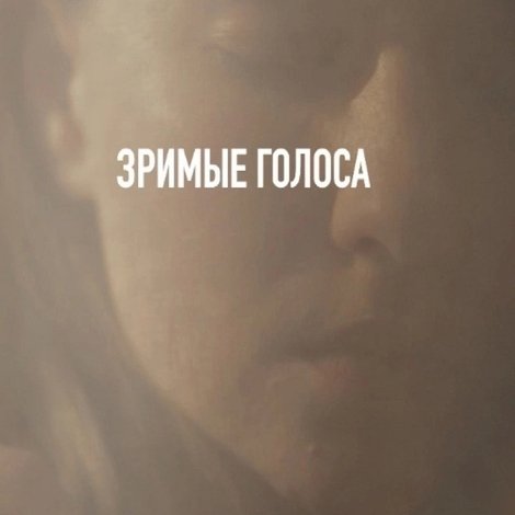 Зримые голоса