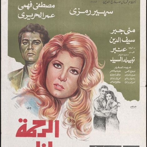 الرحمة يا ناس