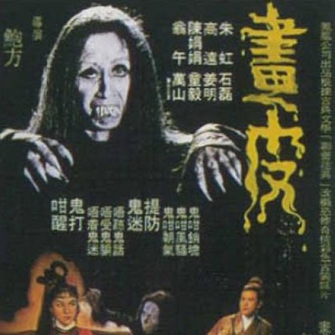 畫皮