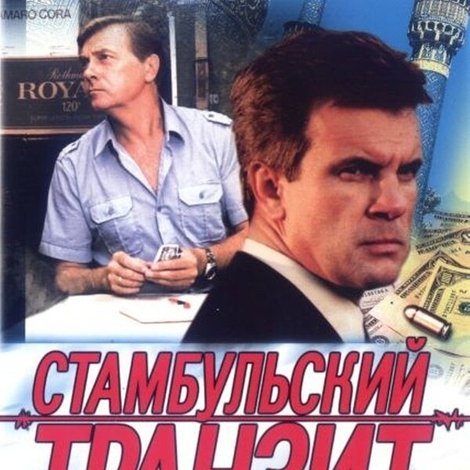 Стамбульський транзит