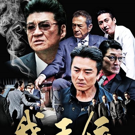 我王伝 最終章