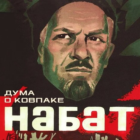 Дума о Ковпаке: Набат