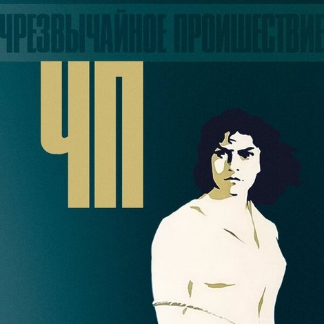ЧП – Чрезвычайное происшествие