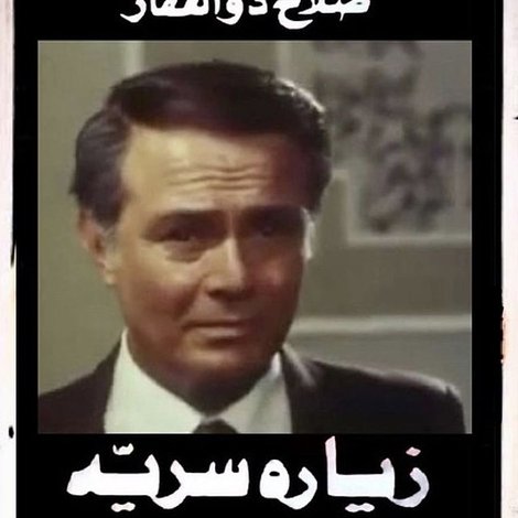 زيارة سرية