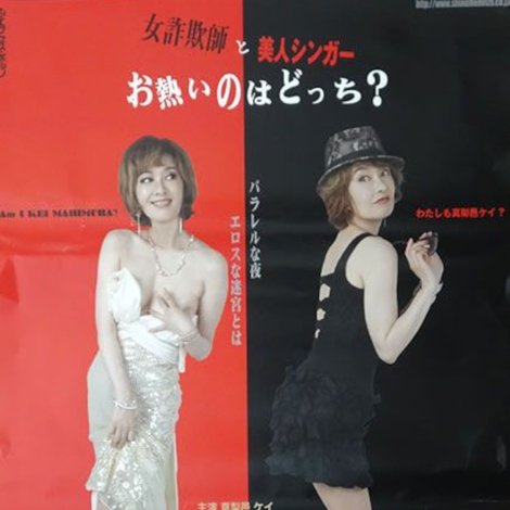 女詐欺師と美人シンガー お熱いのはどつち?