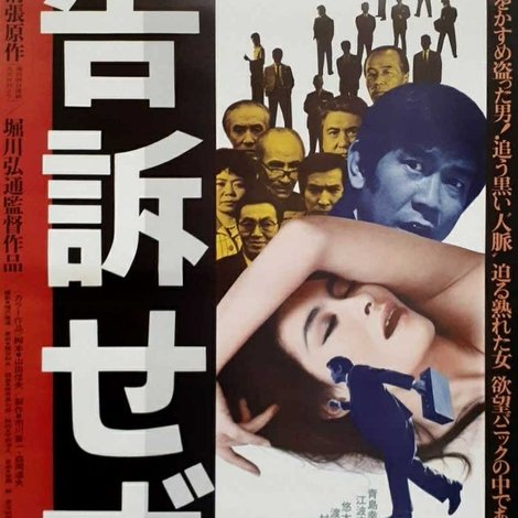 告訴せず