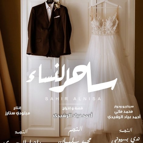 ساحر النساء