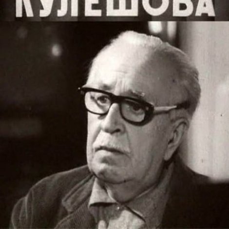 Эффект Кулешова
