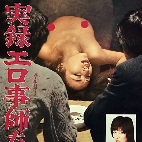 実録エロ事師たち