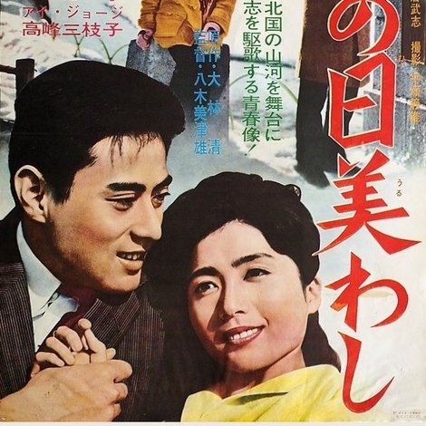 この日美わし