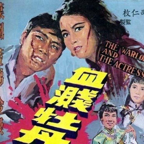 血溅牡丹红