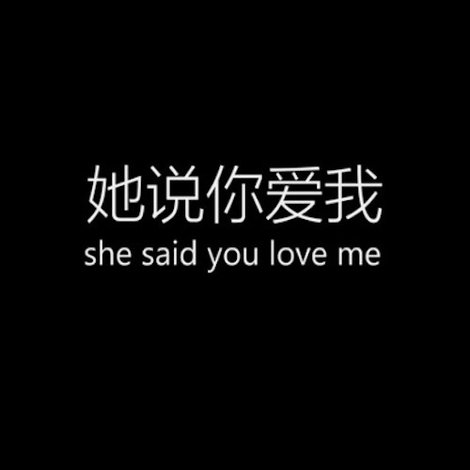 她说你爱我
