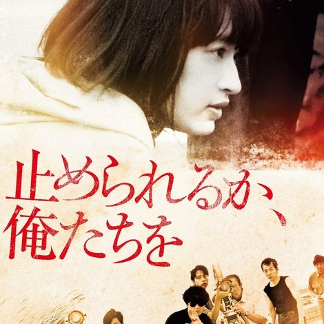 止められるか、俺たちを
