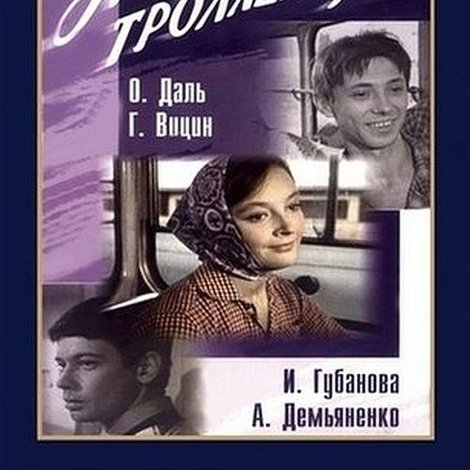 Первый троллейбус