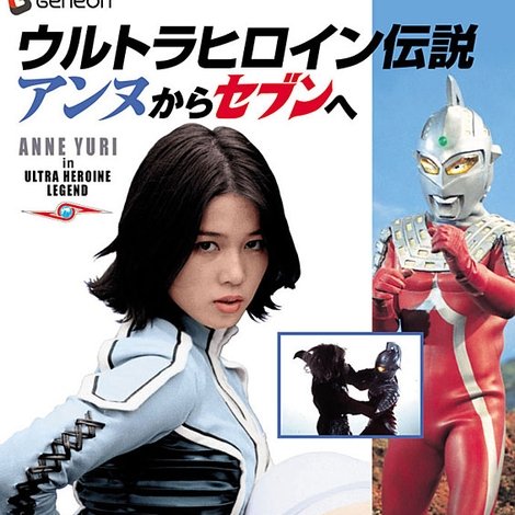 ウルトラヒロイン伝説 アンヌからセブンへ