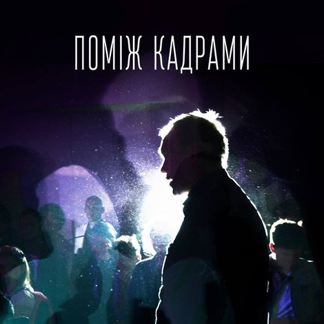 Поміж кадрами