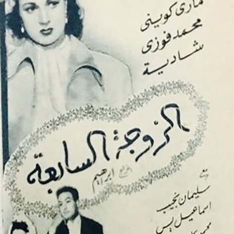 الزوجه السابعه