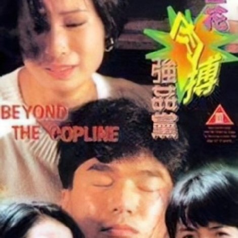 警花肉搏強姦黨
