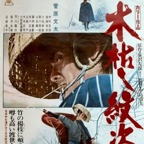 木枯し紋次郎