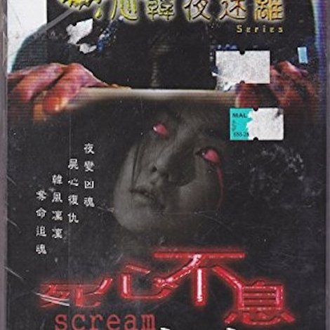 도시괴담 - 비명