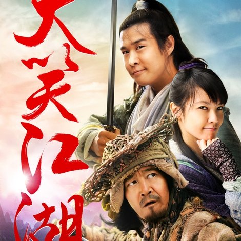 大笑江湖