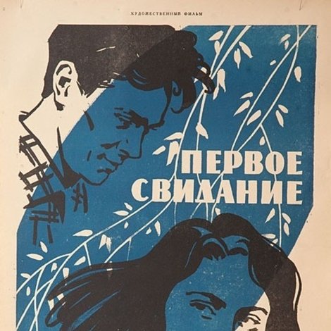 Первое свидание