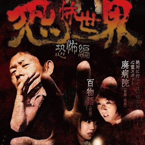 島田秀平の恐怖世界~恐怖編~