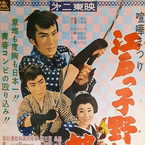 喧嘩まつり 江戸っ子野郎と娘たち