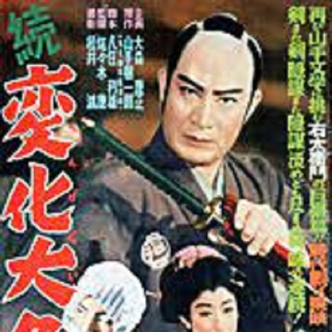 続変化大名