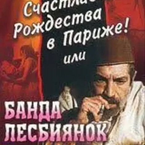 Счастливого рождества в Париже! или Банда лесбиянок