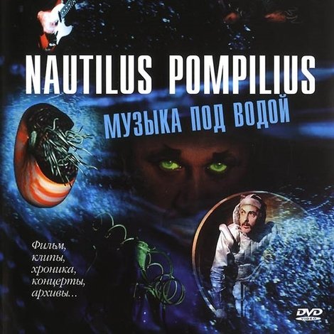 Nautilus Pompilius: Музыка под водой