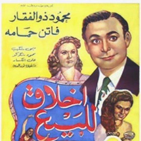 اخلاق للبيع
