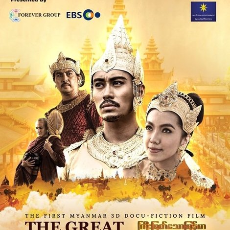 The Great Myanmar - ကြီးမြတ်သောမြန်မာ