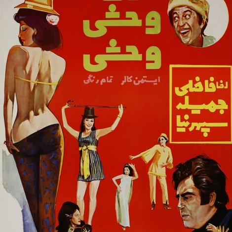 زن وحشی وحشی