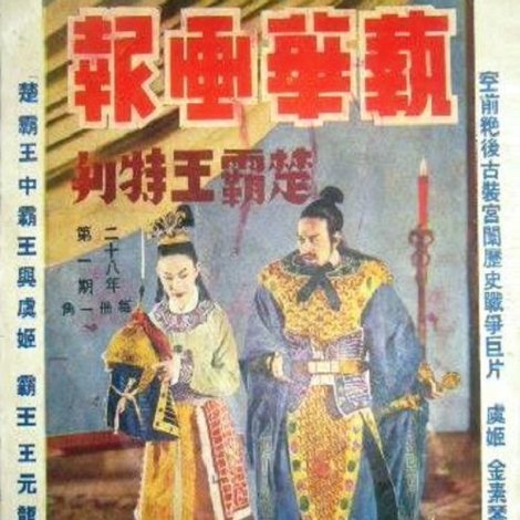 楚霸王