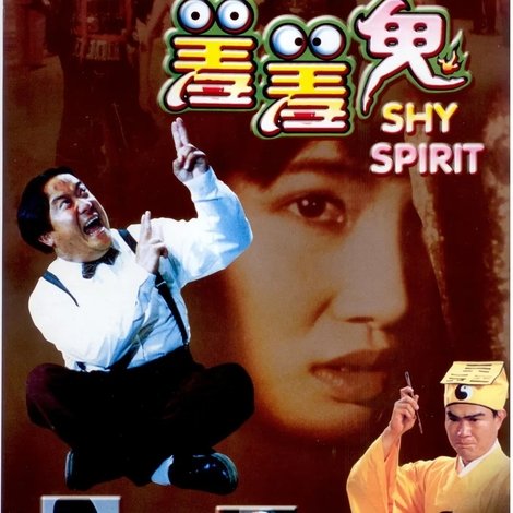 羞羞鬼