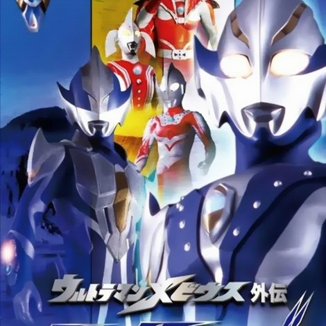 ウルトラマンメビウス外伝 ヒカリサーガ SAGA 1 アーブの悲劇