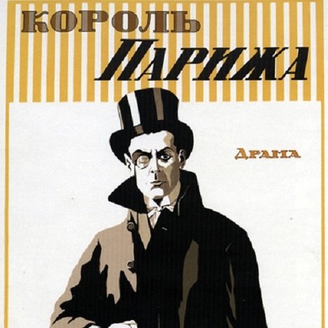 Король Парижа