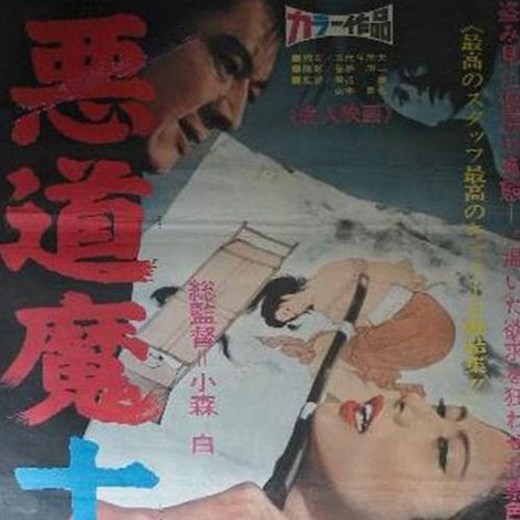 悪道魔十年